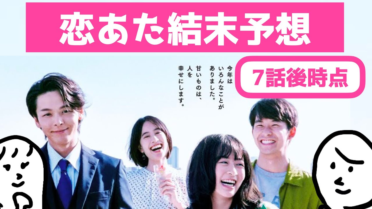 「 恋あた 」エンディング予想〜 この恋あたためますか の第7話終了時点でのエンディング予想です 〜