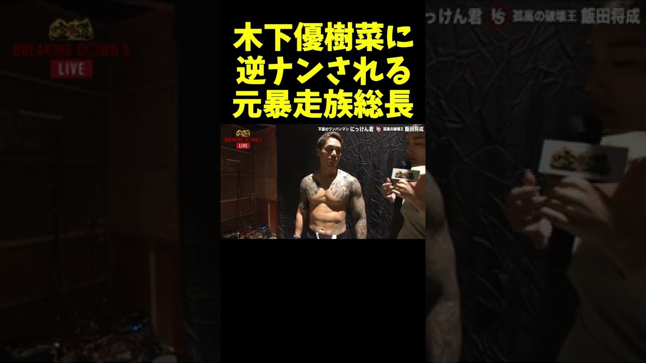 木下優樹菜に逆ナンされる元暴走族総長 / This girl fall in love with the guy.