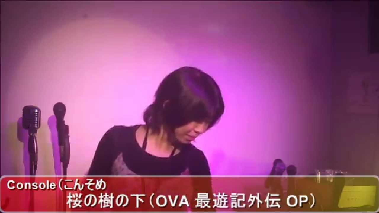 11:Console(こんそめ) /桜の樹の下(OVA 最遊記外伝 OP)