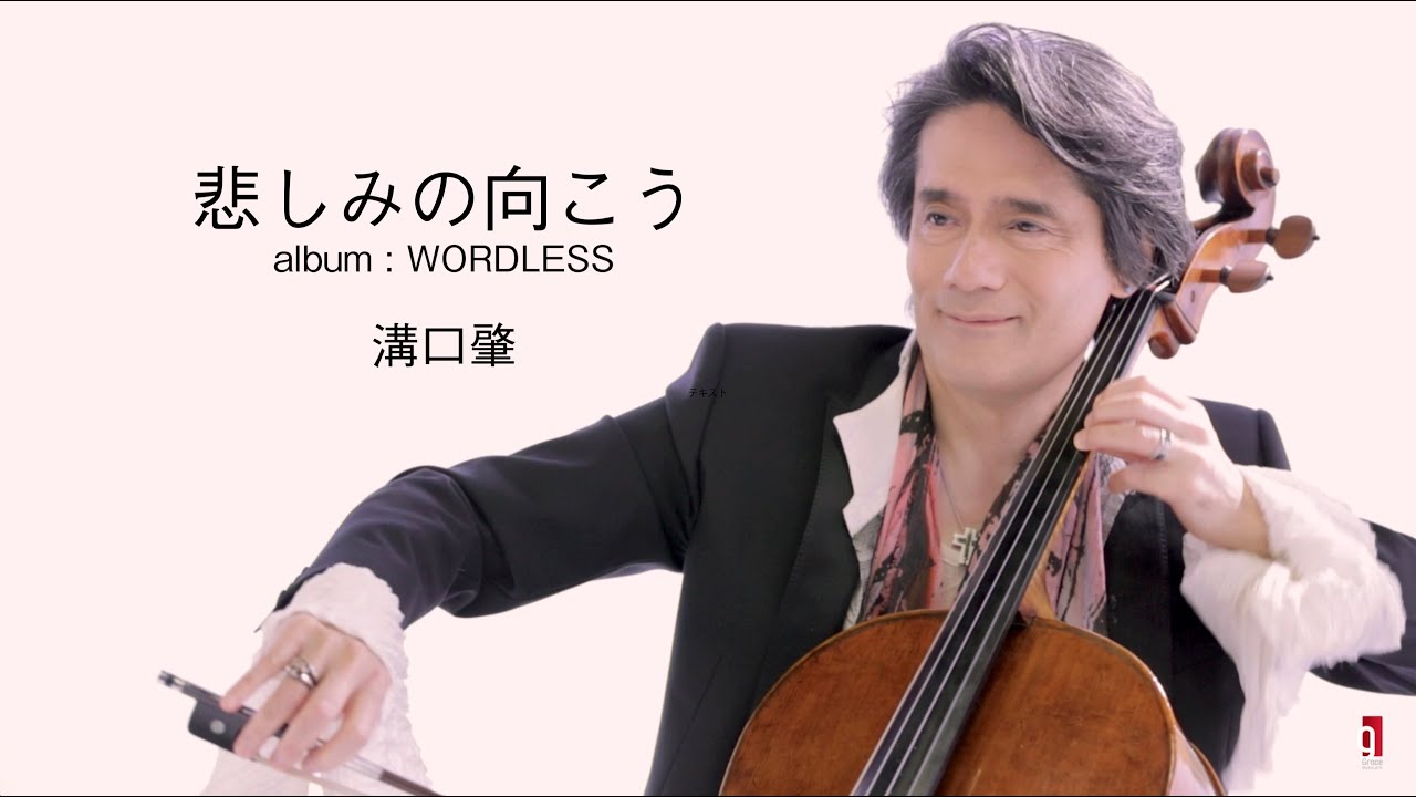 悲しみの向こう 溝口肇