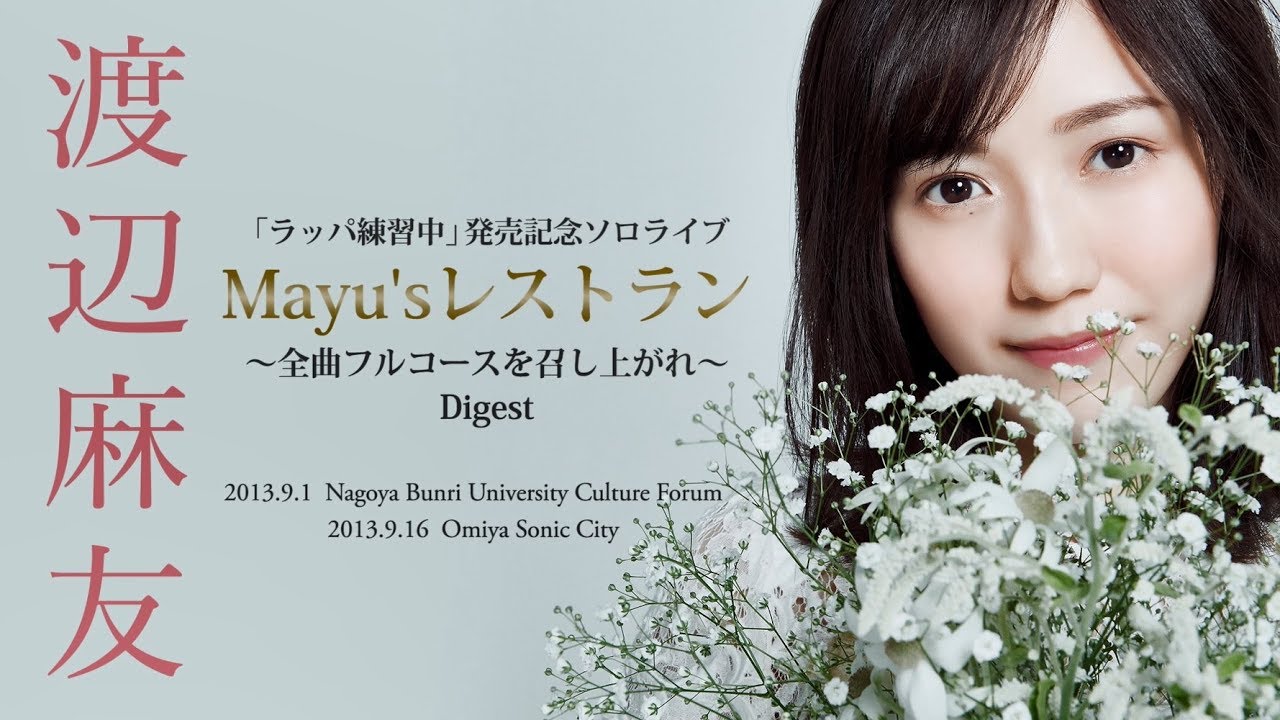 渡辺麻友 ソロアルバム「Best Regards !」特典映像『Mayu’sレストラン!全曲フルコースを召し上がれ』