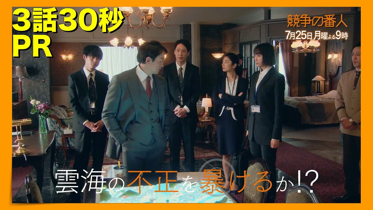 月9【競争の番人】3話30秒PR