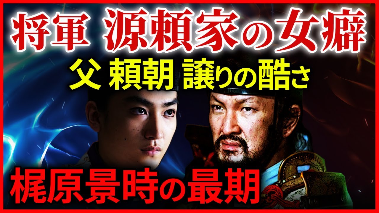 梶原景時の悲惨な最期と2代将軍 源頼家の酷い女癖 大河ドラマ「鎌倉殿の13人」歴史解説㉞