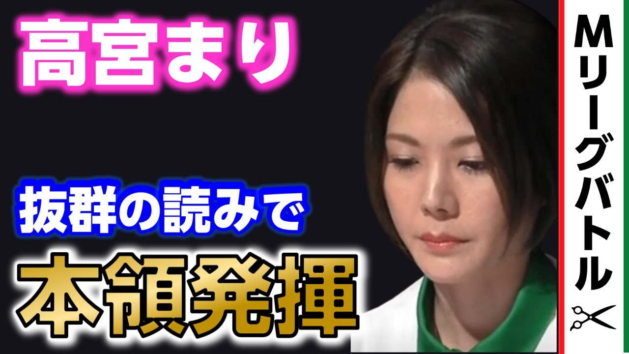 【麻雀/Mリーグ】ベルセルク高宮まり|發を●●してKONAMI麻雀格闘俱楽部の勝利を手繰り寄せる【Mリーグ切り抜き】