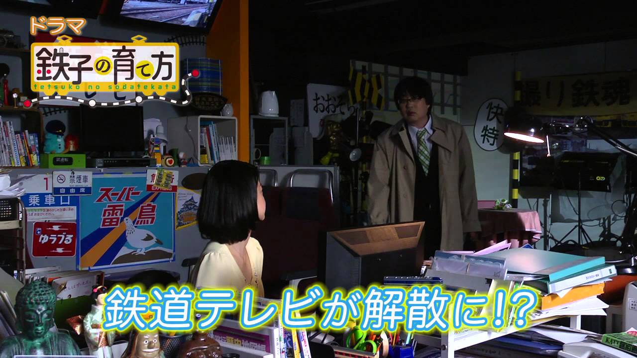 メ~テレ発『鉄子の育て方』DVD セル&レンタル 9月24日!! #12 予告動画