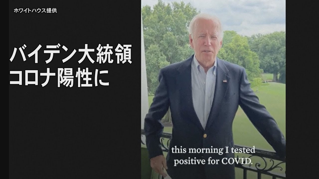 バイデン大統領がコロナ陽性 動画で「私は元気」強調