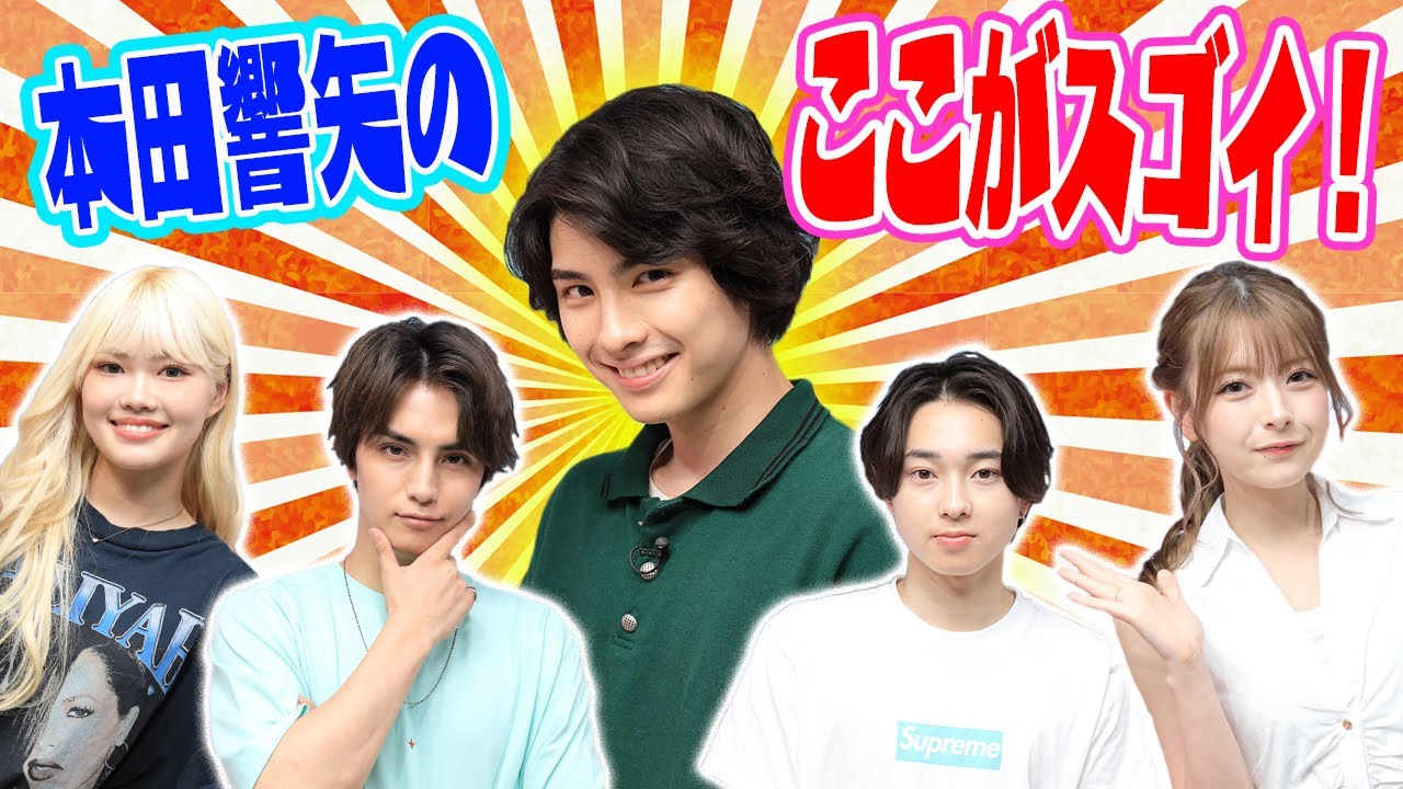 【大暴露】本田響矢のここがスゴイ!【オルガン坂生徒会】