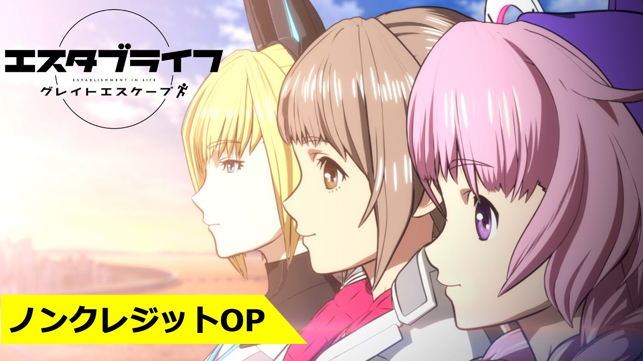 TVアニメ『エスタブライフ』ノンクレジットOP/めいちゃん「ラナ」