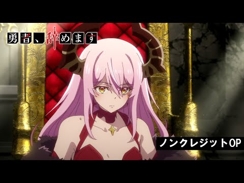 TVアニメ「勇者、辞めます」ノンクレジットOP