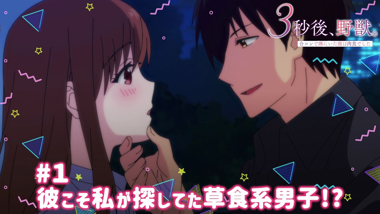 【公式】#1「彼こそ私が探してた草食系男子!?」【3秒後、野獣。~合コンで隅にいた彼は肉食でした】