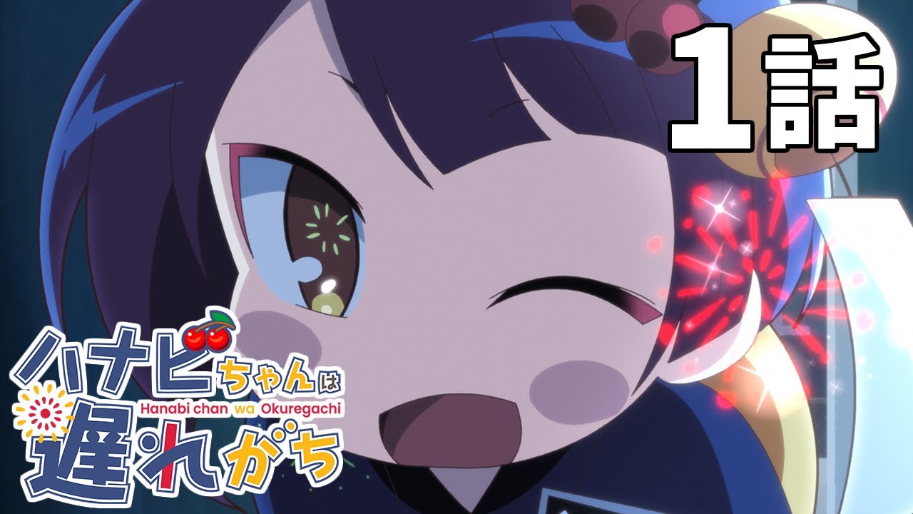 【公式】TVアニメ『ハナビちゃんは遅れがち』第1話「ハナビちゃんは布団の中」
