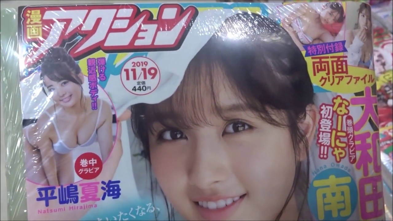 漫画アクション No.22 2019年11/19号 大和田南那【双葉社】