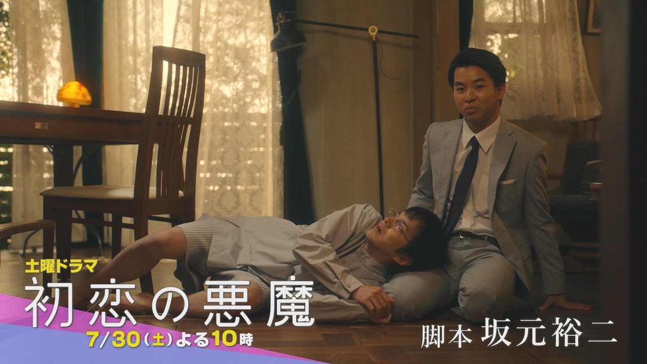 【第3話PR】林遣都×仲野太賀W主演「初恋の悪魔」私の中に肉じゃがとコロッケがいる…:7月30日(土)夜10時放送