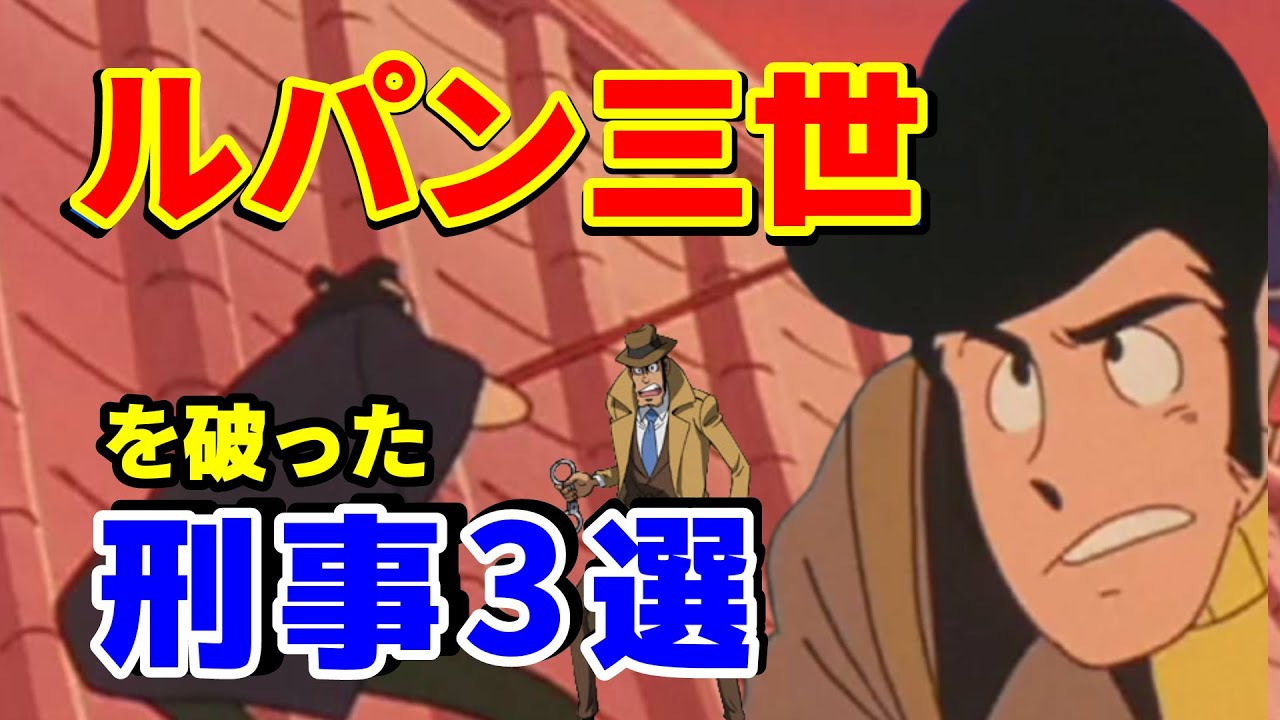 ルパン三世を破った刑事3選 【ゆっくり解説】