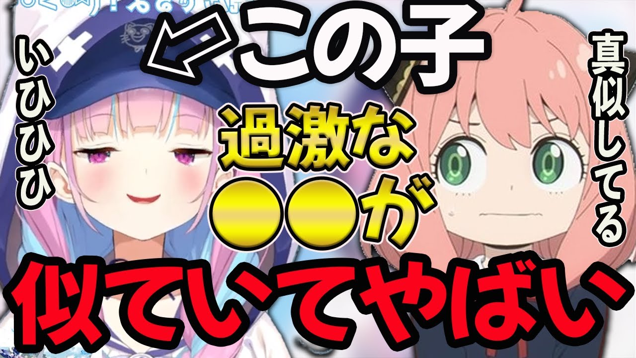 【湊あくあ】ファン必見!あくたんがアーニャに似てて可愛すぎる件【湊あくあ/あくたん/あくあ切り抜き/切り抜き/白上フブキ/アーニャ/スパイファミリー】