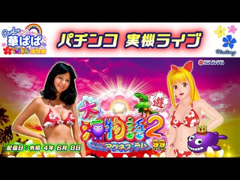 パチンコ ライブ【 大海物語2 with アグネス・ラム 】《 パーラー華ぱぱ・海物語 博物館 》令和 4年 6月 LIVE ➄・No.315