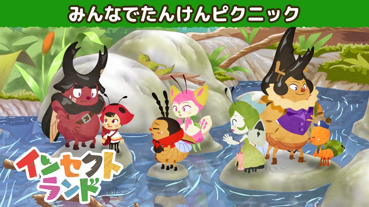 【公式】アニメ「インセクトランド」 ~みんなでたんけんピクニック~(見逃し配信)