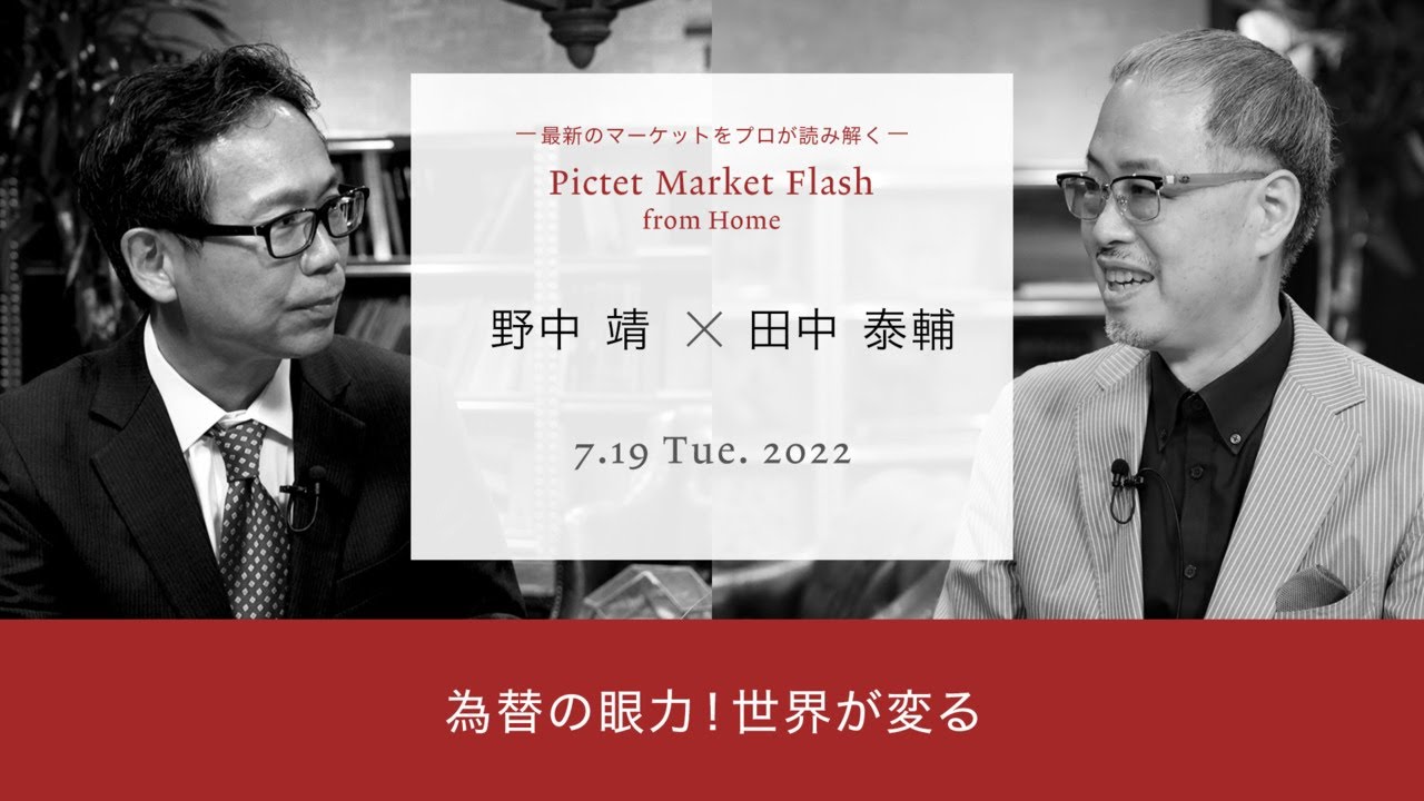 2022/07/19 為替の眼力!世界が変る<野中靖× 田中泰輔>|Pictet Market Flash
