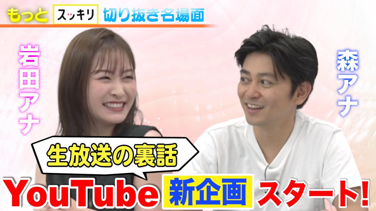 <もっとスッキリ>岩田&森アナ 生放送の裏話 YouTubeで新企画スタート! 【切り抜き名場面】