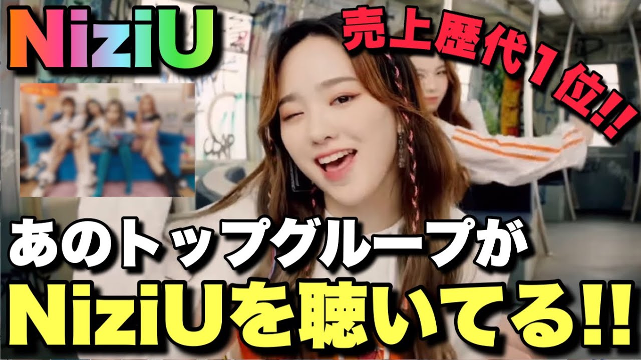 【凄すぎ】韓国超トップグループがNiziUの◯◯を聴いてました👏💗