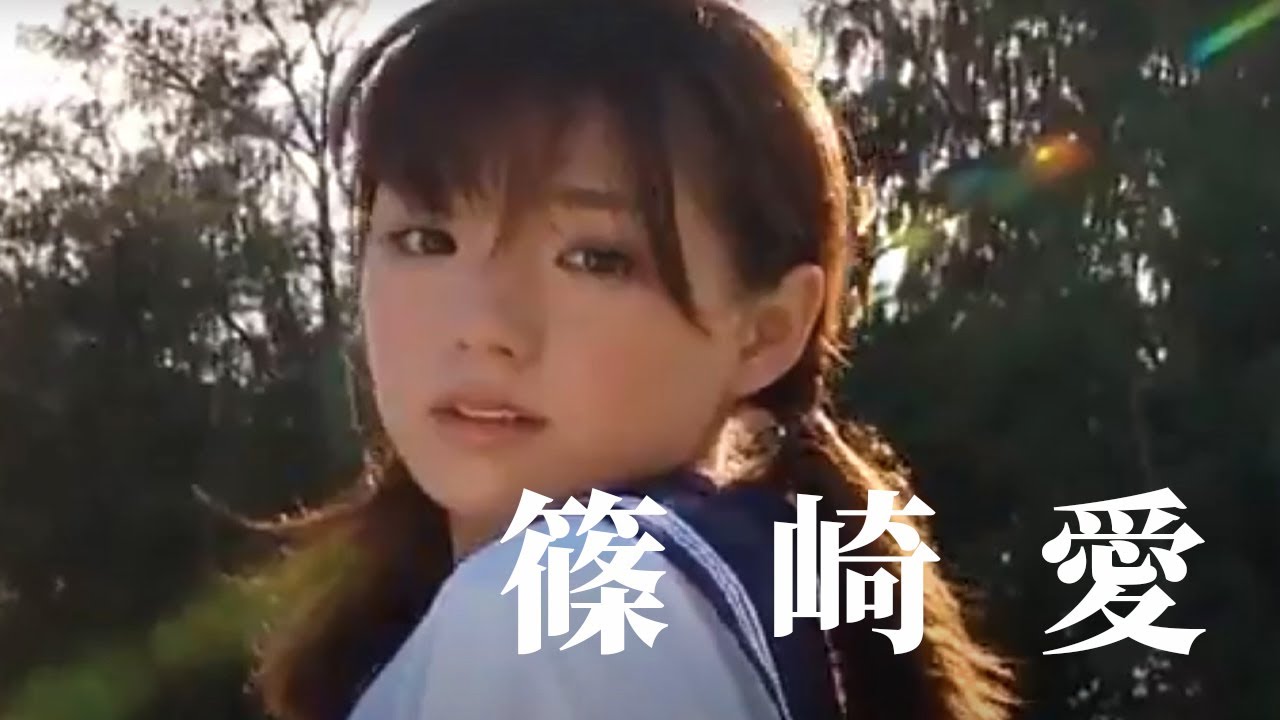 グラビアアイドル 篠崎愛 – ai shinozaki – 初々しい制服姿 #アーカイブ