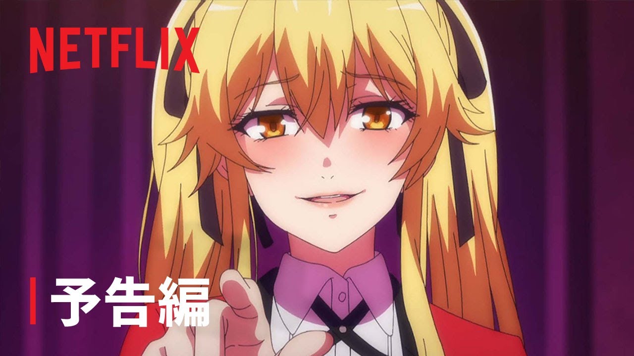 「賭ケグルイ双」予告編 – Netflix