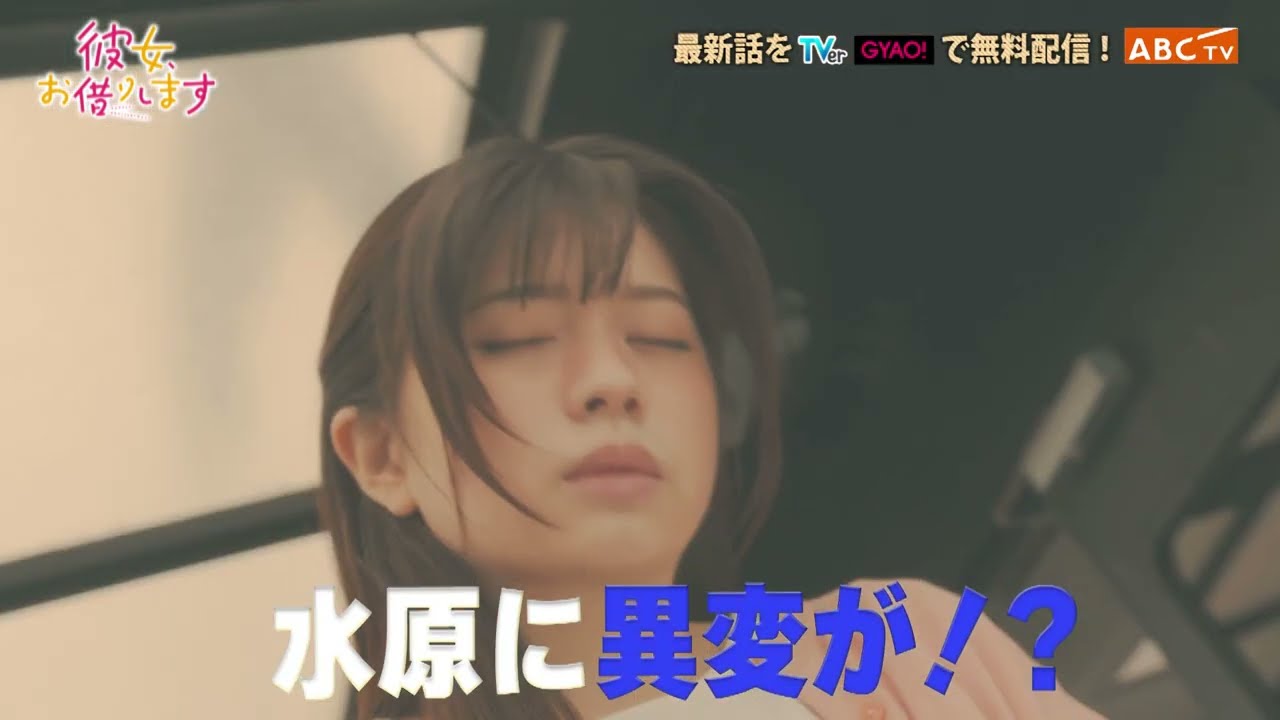 【なにわ男子・大西流星 主演】『彼女、お借りします』第4話PR