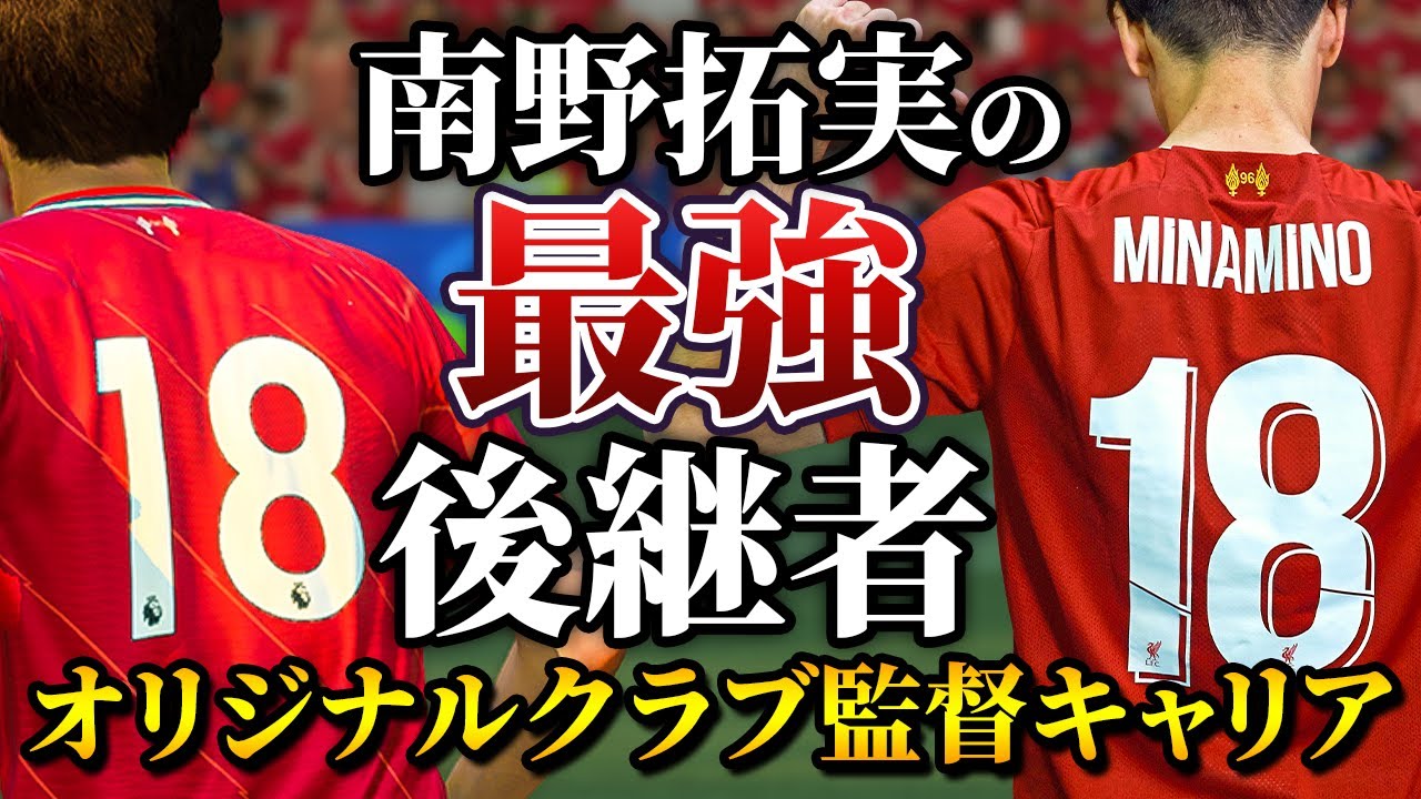 南野拓実の後継者が凄すぎる!これが1億2000万ユーロの実力か! – FIFA22 ダーヴィッツ監督キャリア #68
