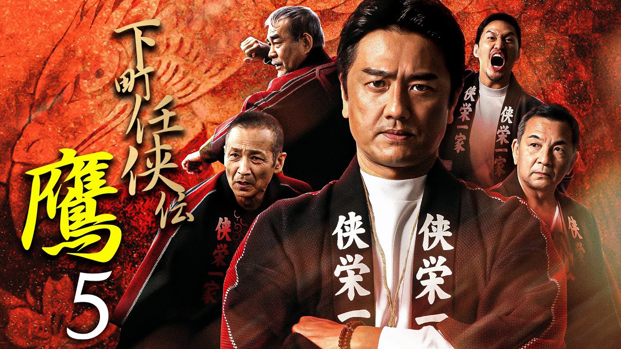 【公式予告編】『下町任侠伝鷹5』2022年9月25日DVDリリース