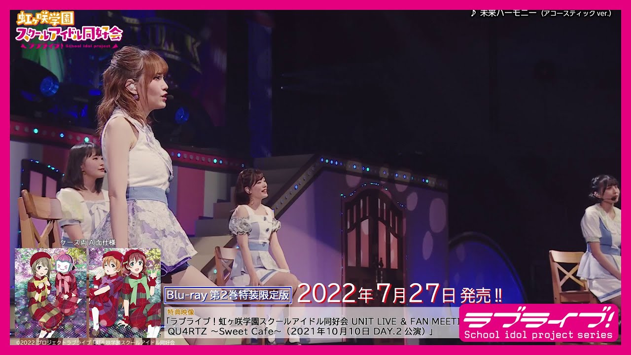 【試聴動画】ラブライブ!虹ヶ咲学園スクールアイドル同好会 UNIT LIVE & FAN MEETING vol.2 QU4RTZ 〜Sweet Cafe〜 (TVアニメ2期BD2巻映像特典)