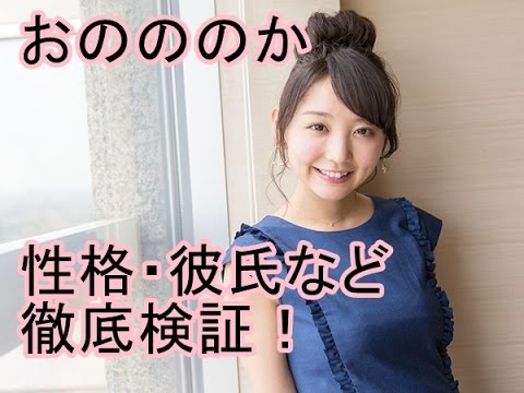 おのののかの性格・彼氏など徹底検証!エンタメチャンネル 相互チャンネル登録