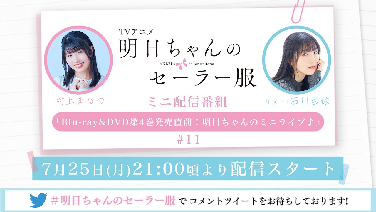 TVアニメ「明日ちゃんのセーラー服」ミニ配信番組『Blu-ray&DVD第4巻発売直前!明日ちゃんのミニライブ♪』#11 ゲスト:石川由依(水上りり 役)