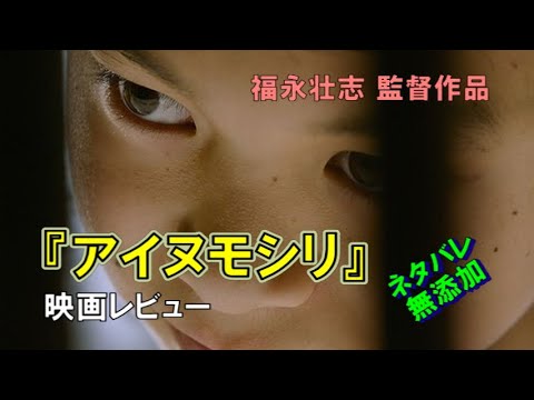 【レビュー】福永壮志監督作品『アイヌモシリ』【映画】【感想】【ネタバレ無添加】