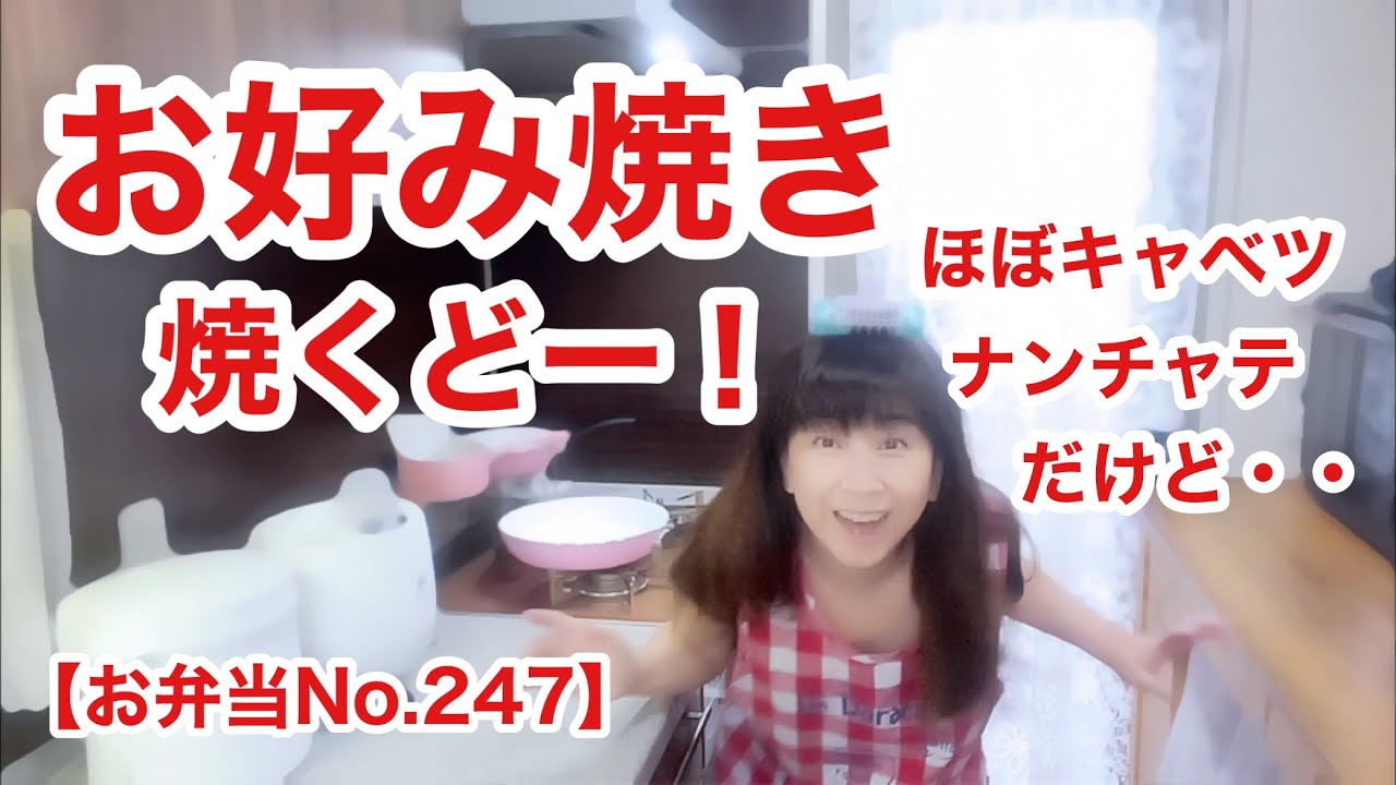 【お弁当No.247】キャベツだらけのお好み焼き風お弁当