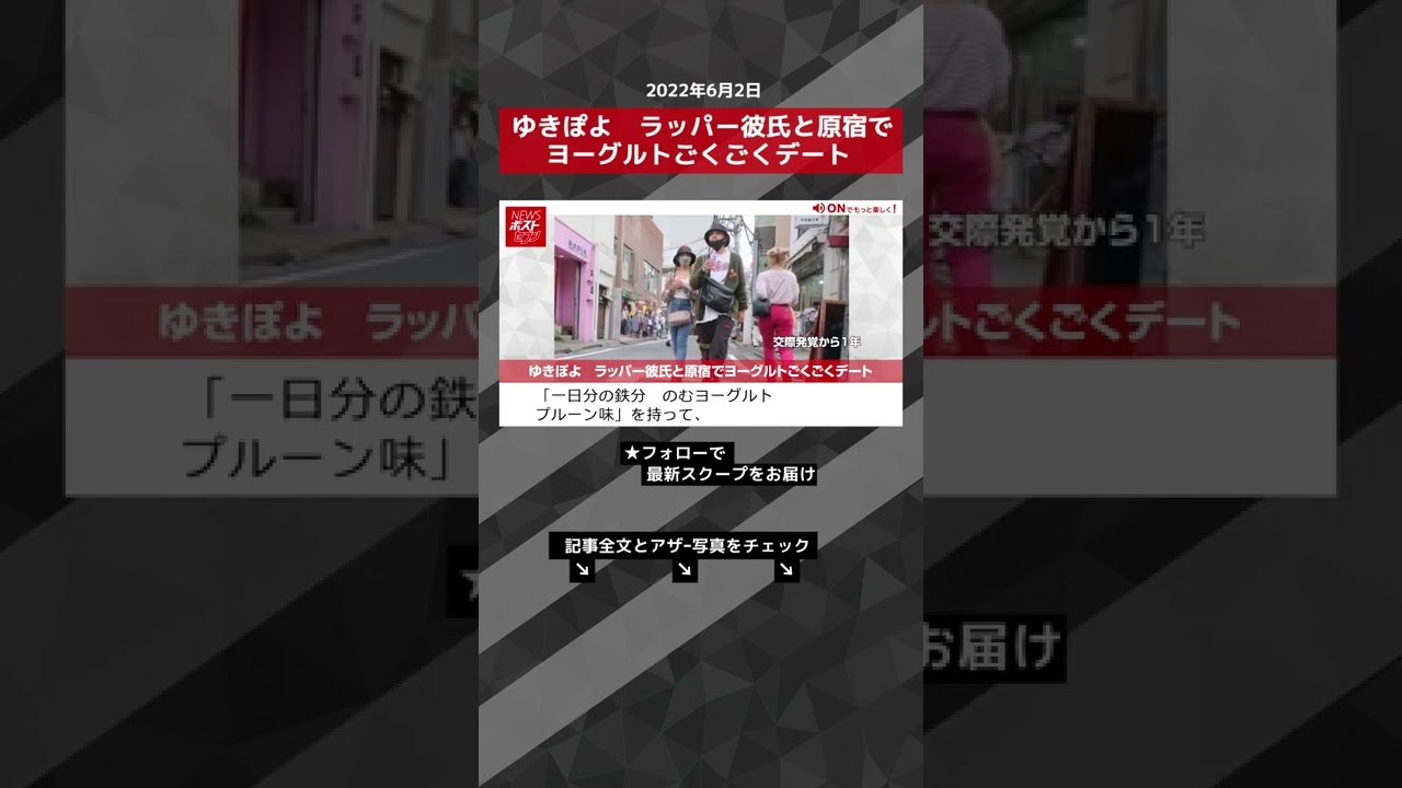 【ショート動画】ゆきぽよ ラッパー彼氏と原宿でヨーグルトごくごくデート NEWSポストセブン #shorts