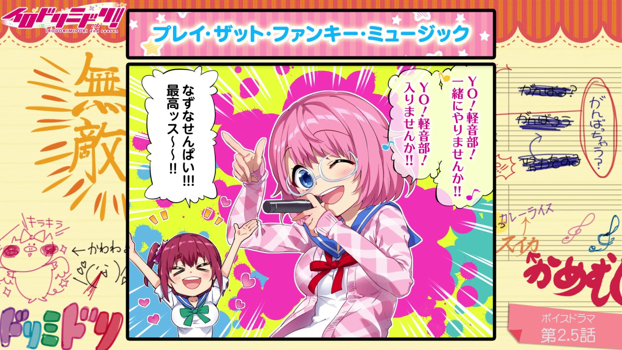 【ボイスドラマ】イロドリミドリ セカンドシーズン 第2.5話『プレイ・ザット・ファンキー・ミュージック』