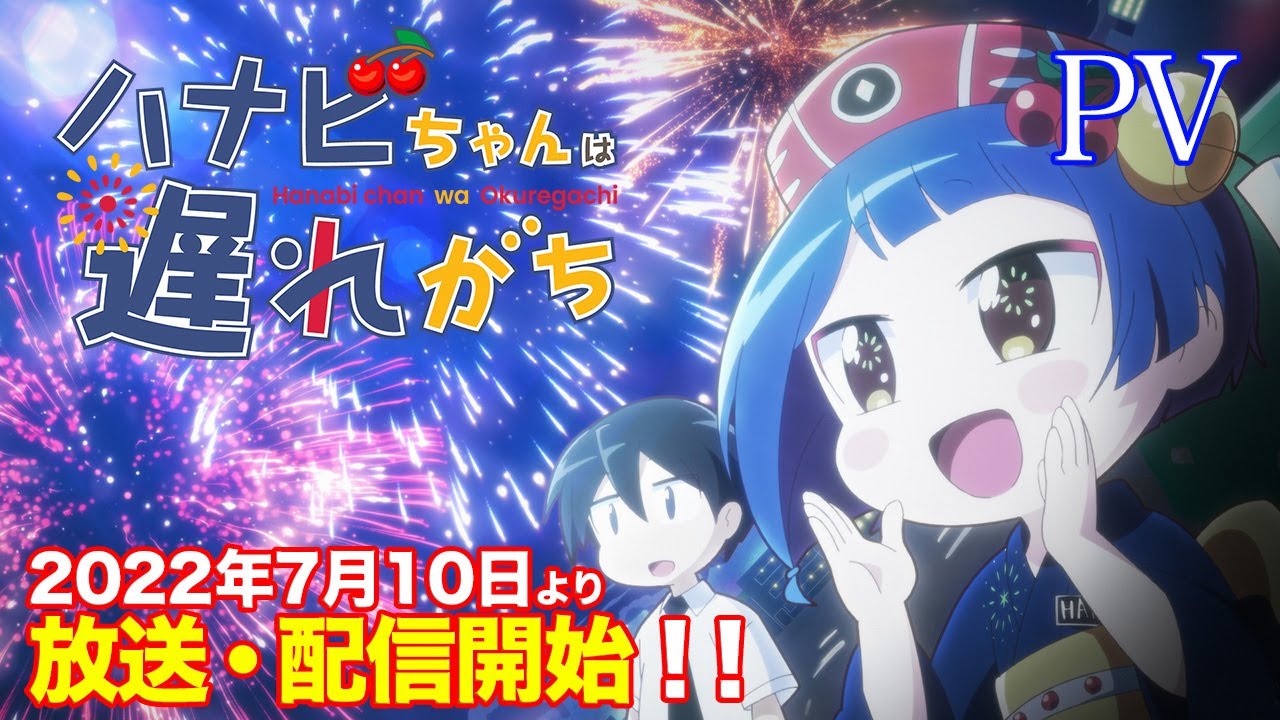 TVアニメ『ハナビちゃんは遅れがち』PV 2022年7月放送開始!