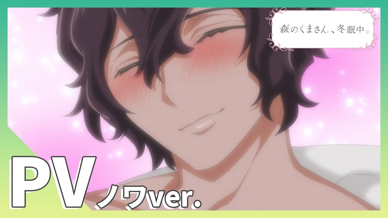 【公式】TVアニメ「森のくまさん、冬眠中。」PV ノワver.(CV:興津和幸)/BLアニメ【森くま】