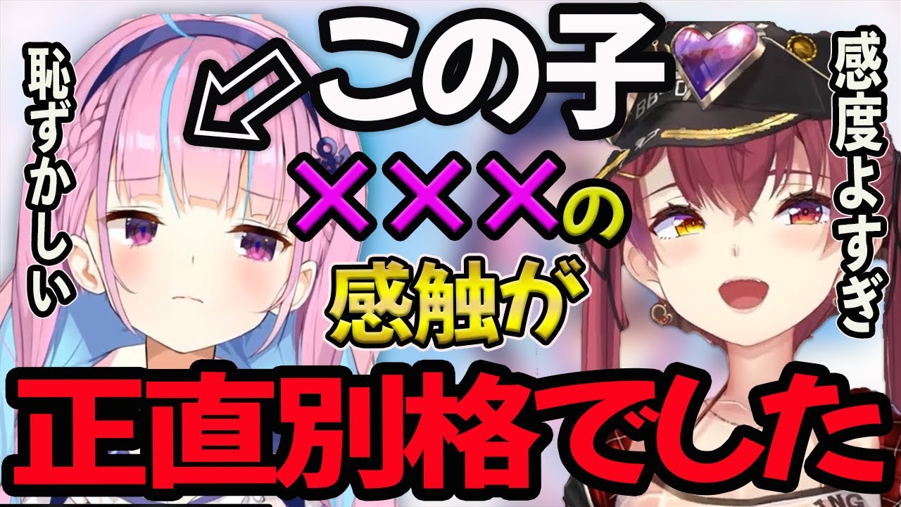 【湊あくあ】宝鐘マリンが語る××の触り心地ランキング【湊あくあ/あくたん/あくあ切り抜き/切り抜き/宝鐘マリン/兎田ぺこら/大空スバル】