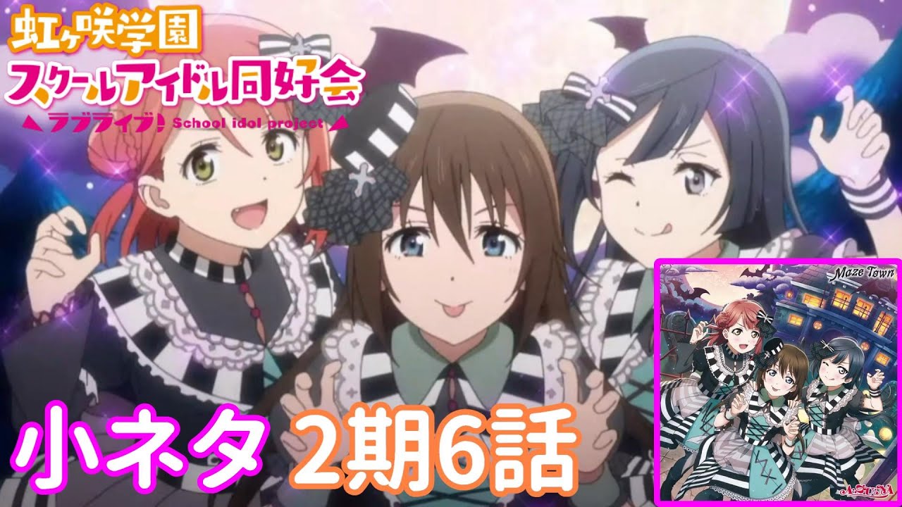 【ニジガク2期】アニメ虹ヶ咲学園スクールアイドル同好会2期6話の小ネタ集【Love Live! Nijigasaki High School Idol Club 2】Easter eggs