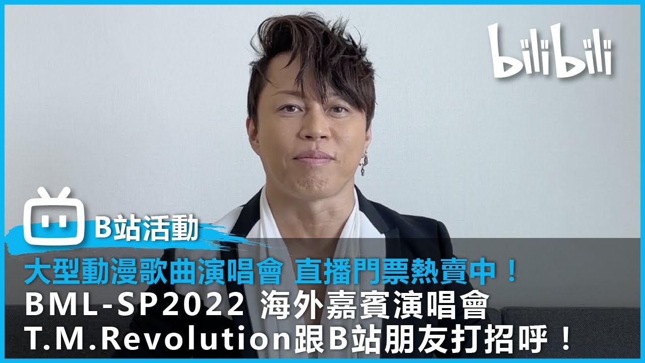 【大型動漫歌曲演唱會】演出嘉賓 西川貴教@T.M.Revolution 跟B站朋友打招呼~ | BML-SP2022 海外嘉賓演唱會 直播門票熱賣中!| @bilibili 乾杯