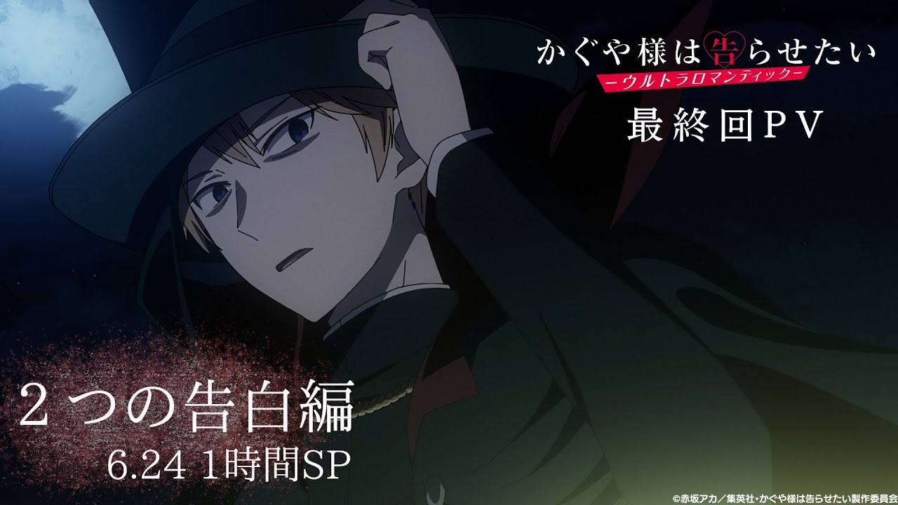 【最終回PV】「かぐや様は告らせたい-ウルトラロマンティック-」最終回1時間SP/6.24放送