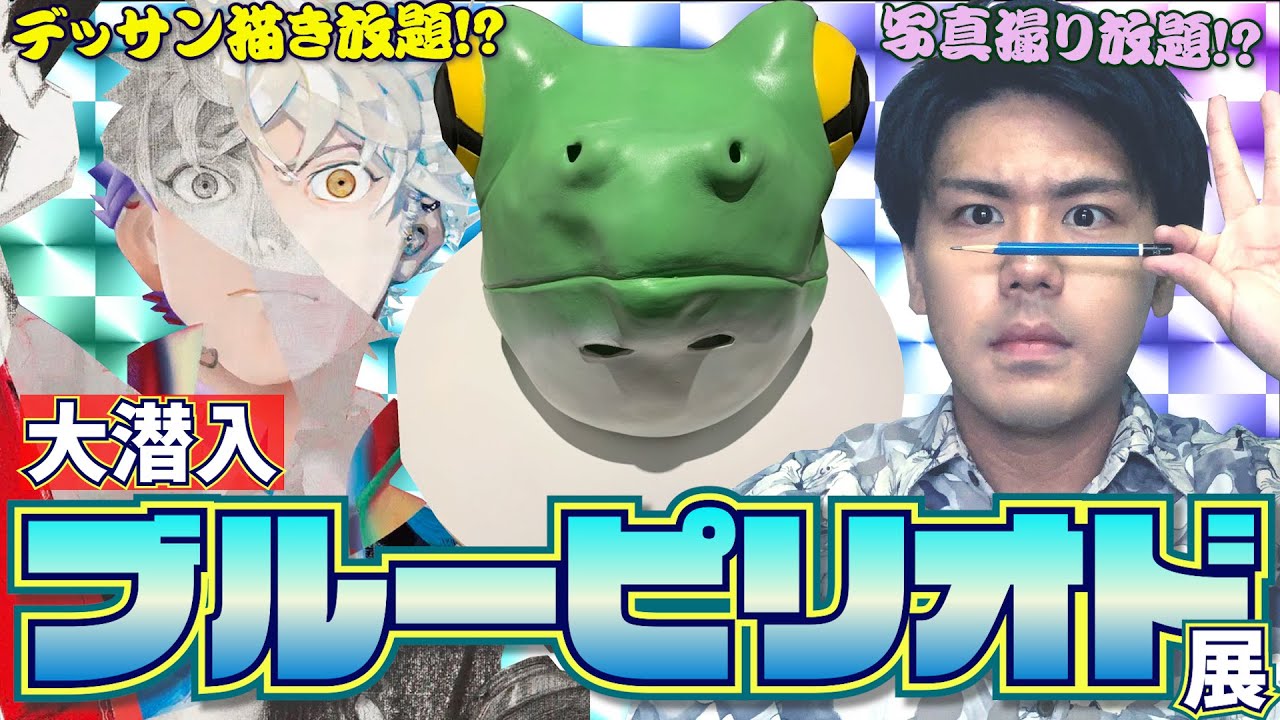 7浪美大生が【ブルーピリオド】展に潜入してみた