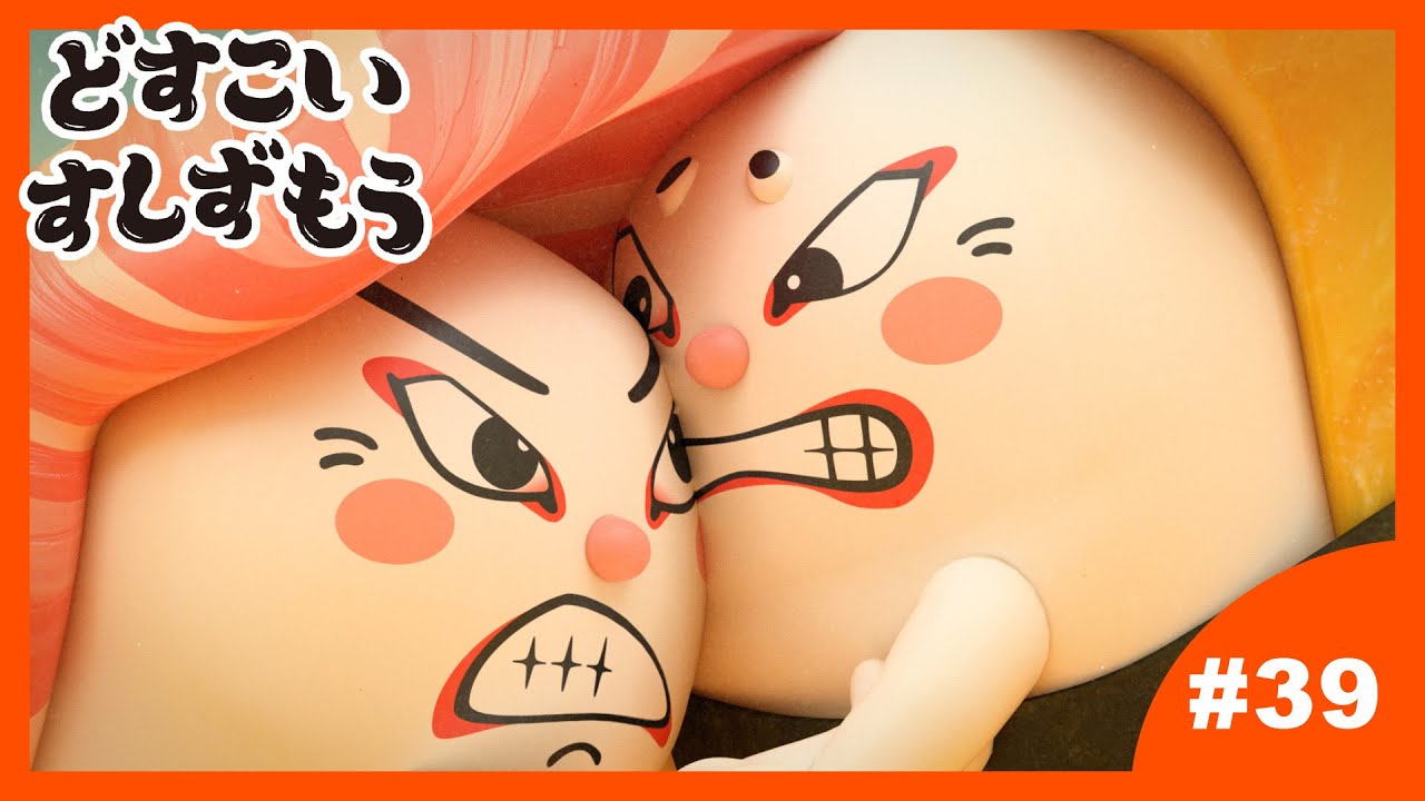 「どすこいすしずもう」39番 たまごのさと と おおとろやま