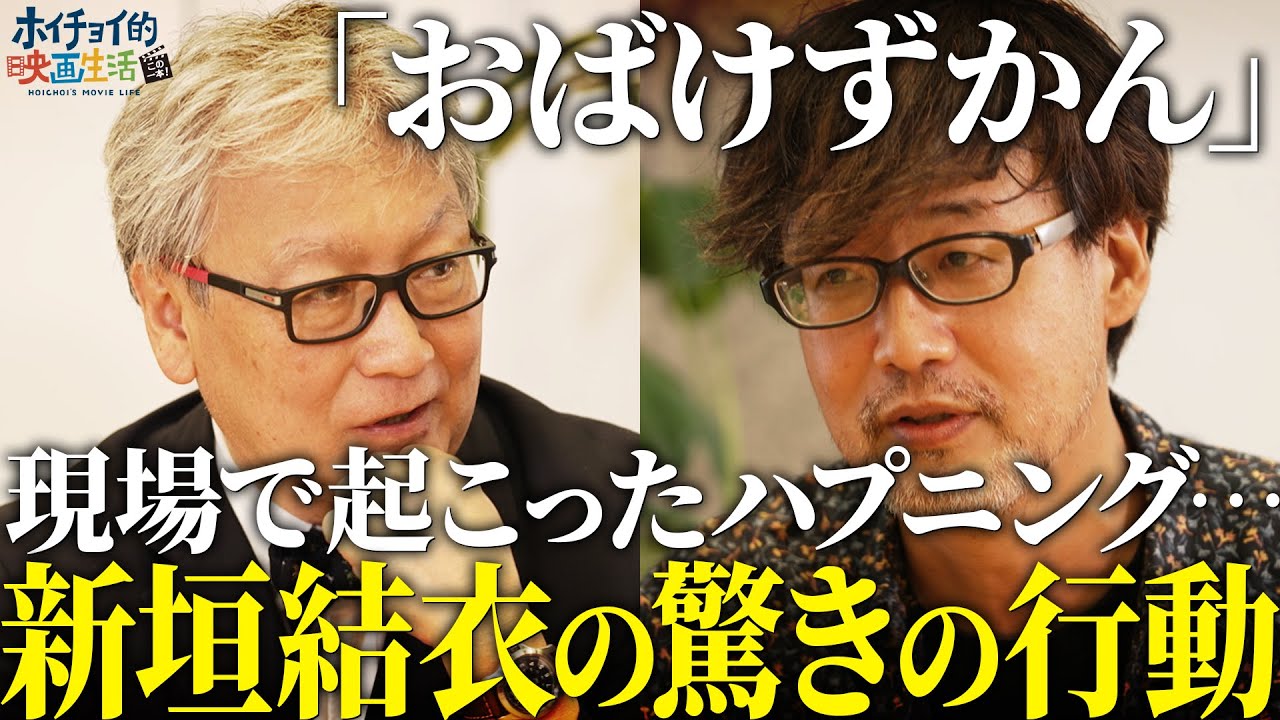 「ゴーストブック おばけずかん」新垣結衣がとった驚きの行動とは【山崎貴×馬場康夫】