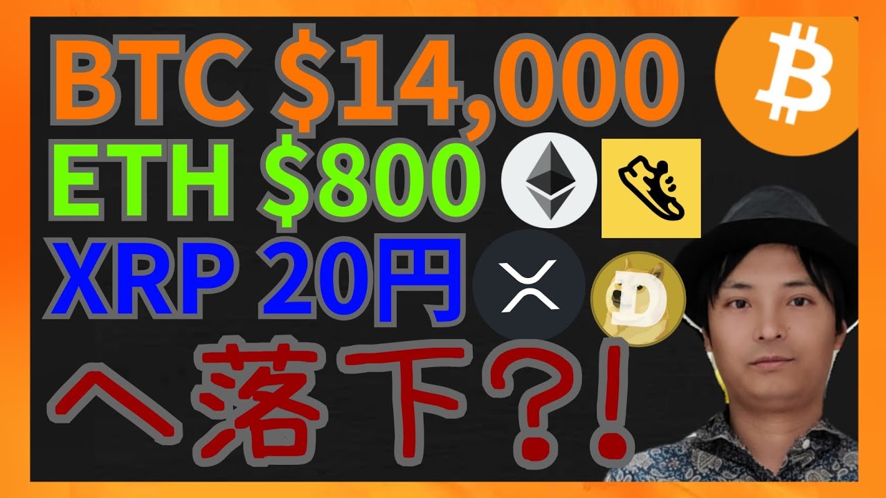 ビットコイン$14,000 イーサリアム$800 リップル20円へ落下? 仮想通貨ニュース+BTC ETH XRP FITFI DOGE