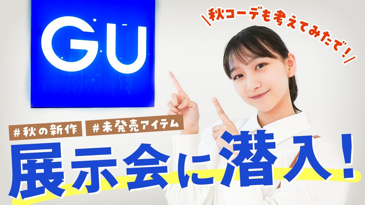 GU秋服🍁展示会潜入!新作と秋コーデの紹介するで!【ジーユー展示会】