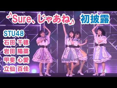 STU48「Sure、じゃあね」 5周年コンサート