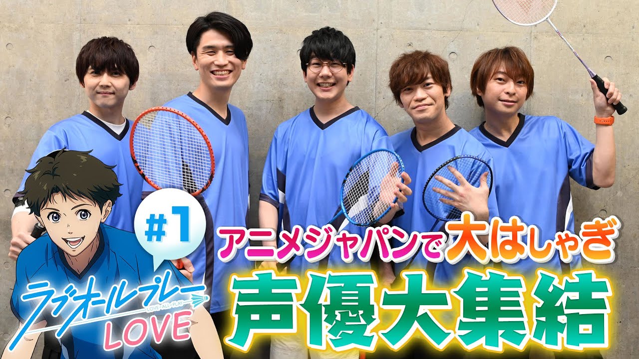 【超豪華!】ラブオールプレー声優大集合!アニメ制作の ウラ側に潜入!|ラブオールプレーLOVE #1