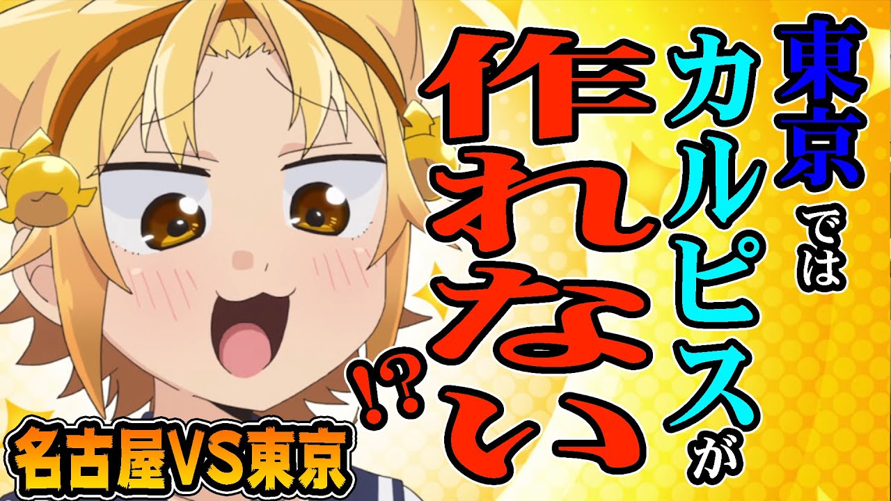 TVアニメ「八十亀ちゃん」1期第2話【コメダ珈琲でシロノワールを注文する際の正しい作法は⁉】名古屋発ご当地アニメ「八十亀ちゃんかんさつにっき」期間限定配信!TVアニメ第4期が2022年4月スタート!